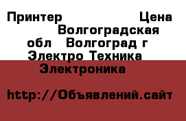 Принтер CANON IX4000 › Цена ­ 500 - Волгоградская обл., Волгоград г. Электро-Техника » Электроника   